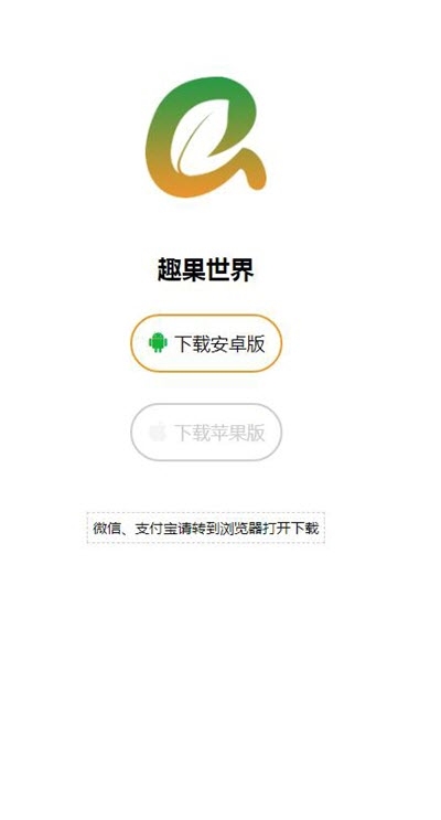 趣果世界红包版app最新下载 v1.0.1