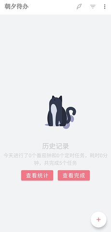 朝夕待办APP官方手机版 v1.2.7