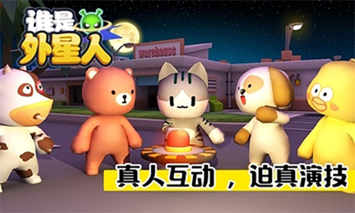 谁是外星人最新版