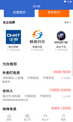 沭才招聘网APP安卓版