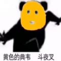 黄脸的典韦斗夜叉表情包图片免费版下载 v1.0.0
