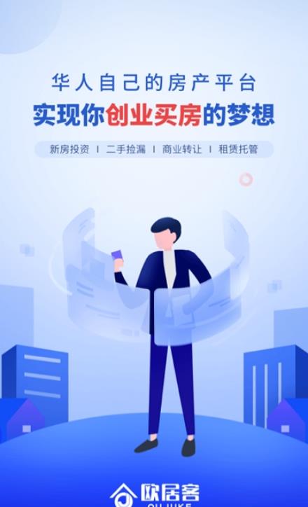 欧居客app官方版 v1.1.0