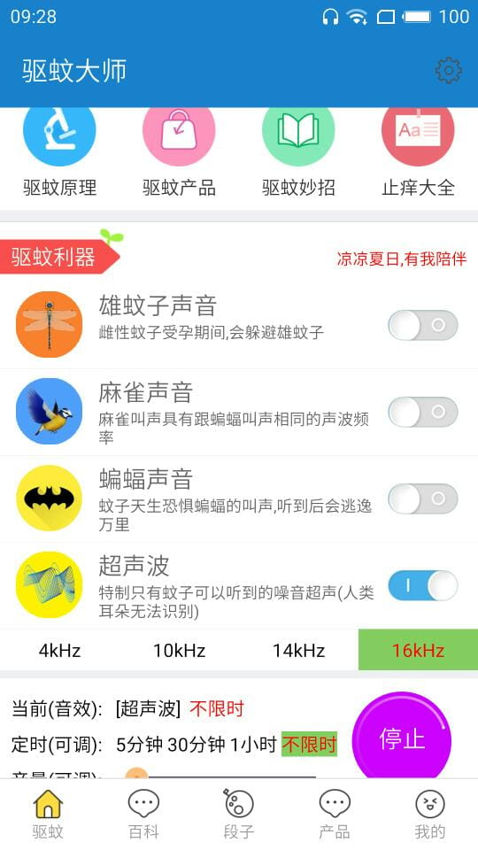 驱蚊大师 v1.6.8