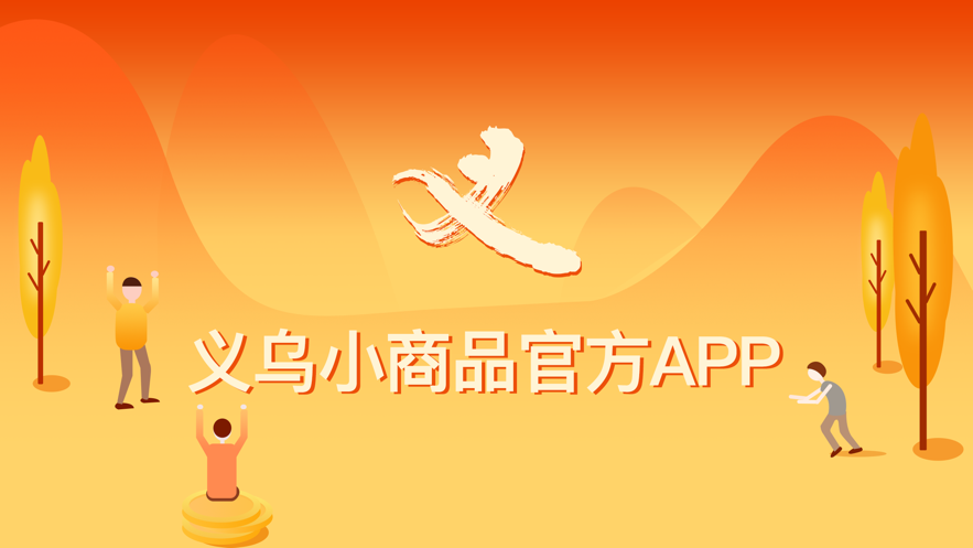 义乌小商品APP官方版 v1.0