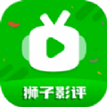 狮子影评追剧官方免费下载安装app
