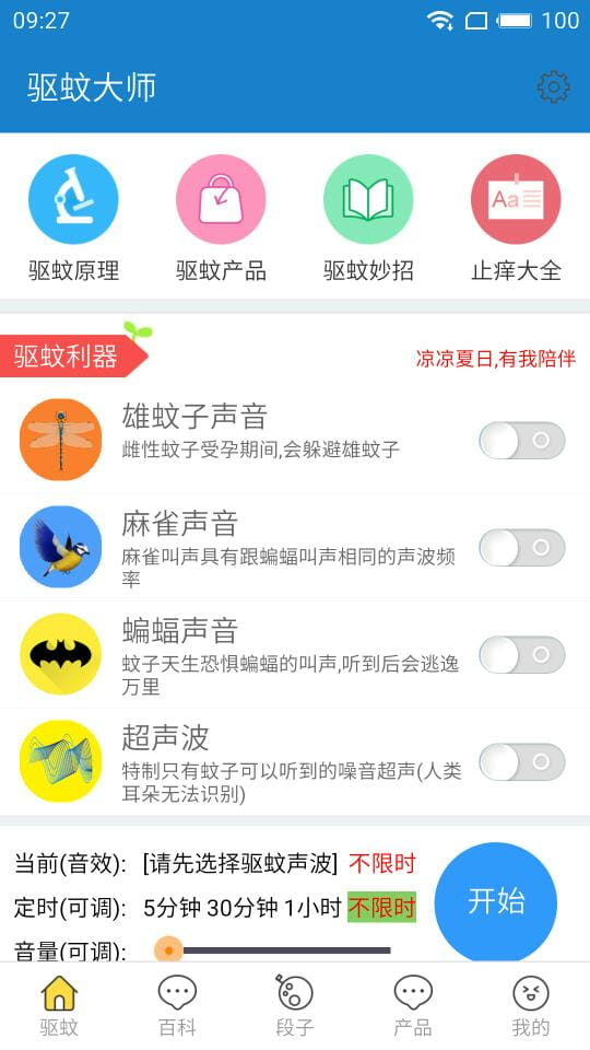 驱蚊大师 v1.6.8