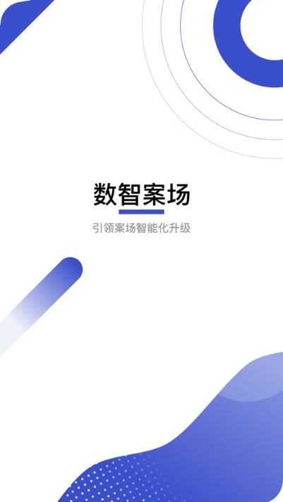 数智案场app安卓版下载 v1.0.9