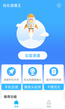 优化清理王app安卓版
