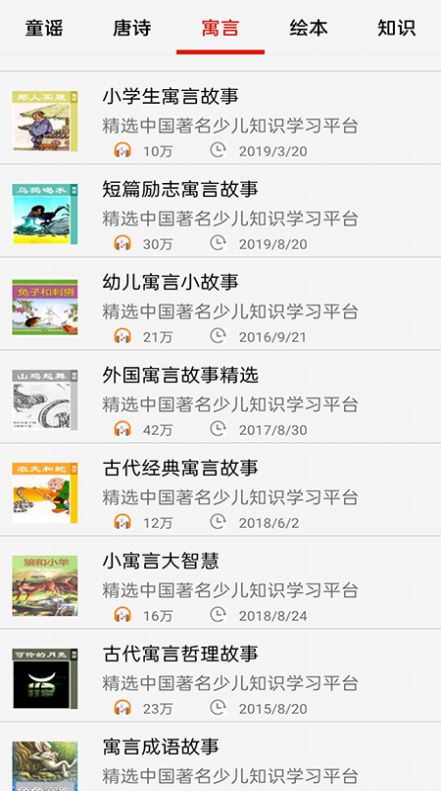 儿童启蒙故事儿歌app安卓版下载