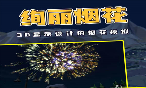 烟花燃放模拟器最新版