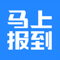 马上报到app官方版 v1.0.0
