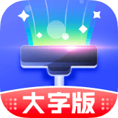清理大字版app手机版 v3.6.0