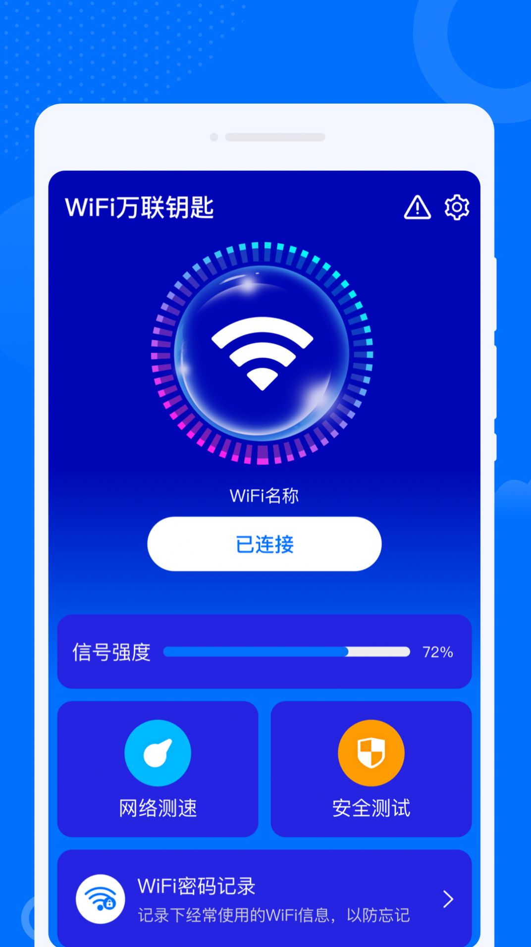 WiFi万联钥匙app官方版