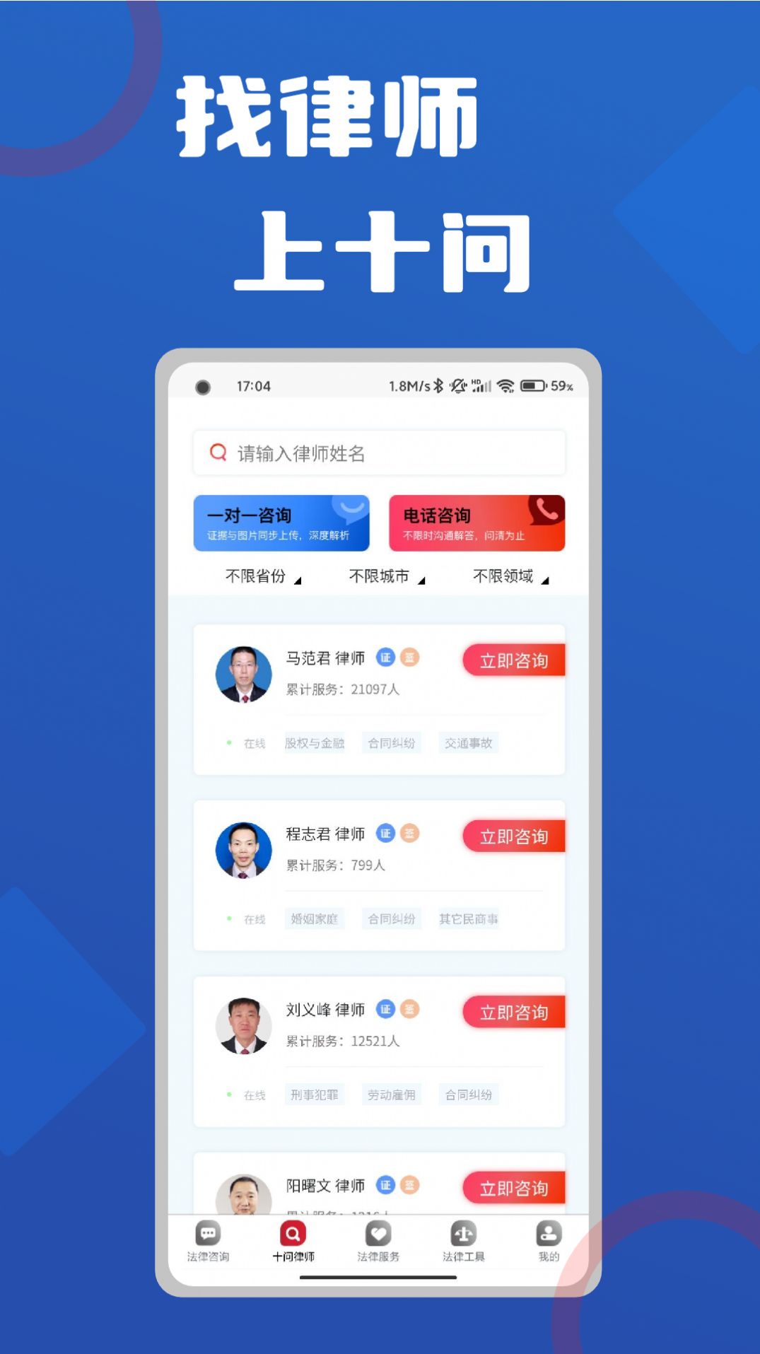 十问律师咨询App官方版下载
