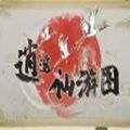 逍遥仙游图游戏安卓手机版