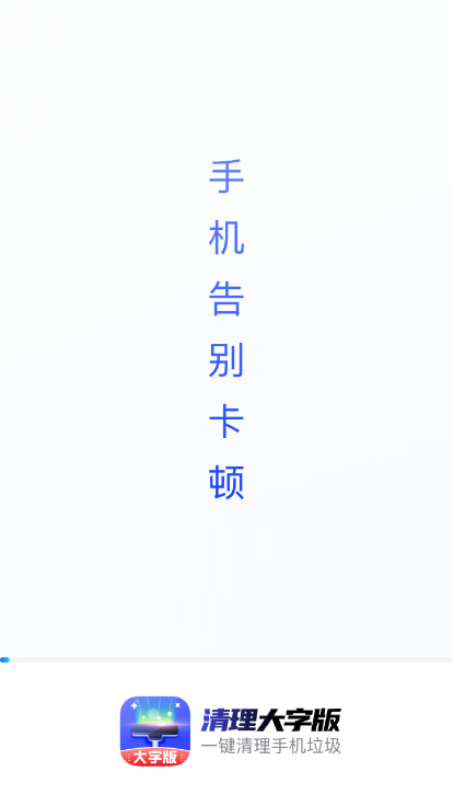 清理大字版app手机版 v3.6.0