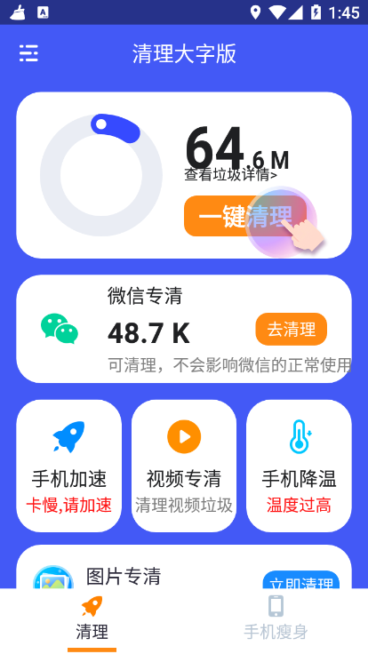 清理大字版app手机版 v3.6.0