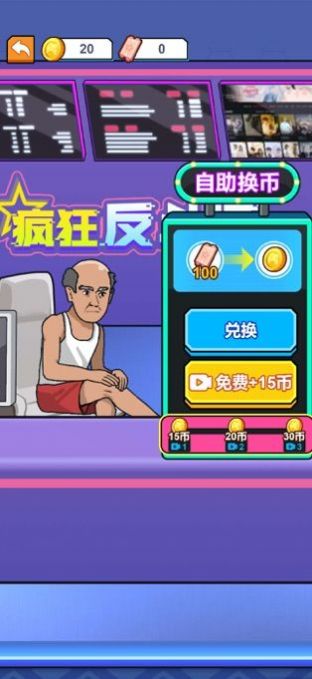 疯狂反斗城电玩模拟器游戏手机版