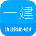 一级建造师华云题库安卓版手机app下载
