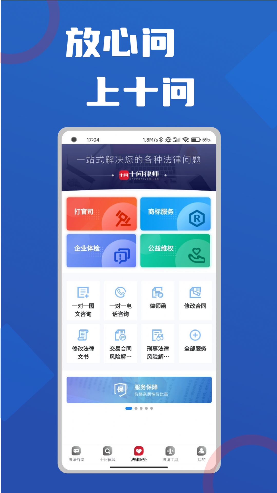 十问律师咨询App官方版下载