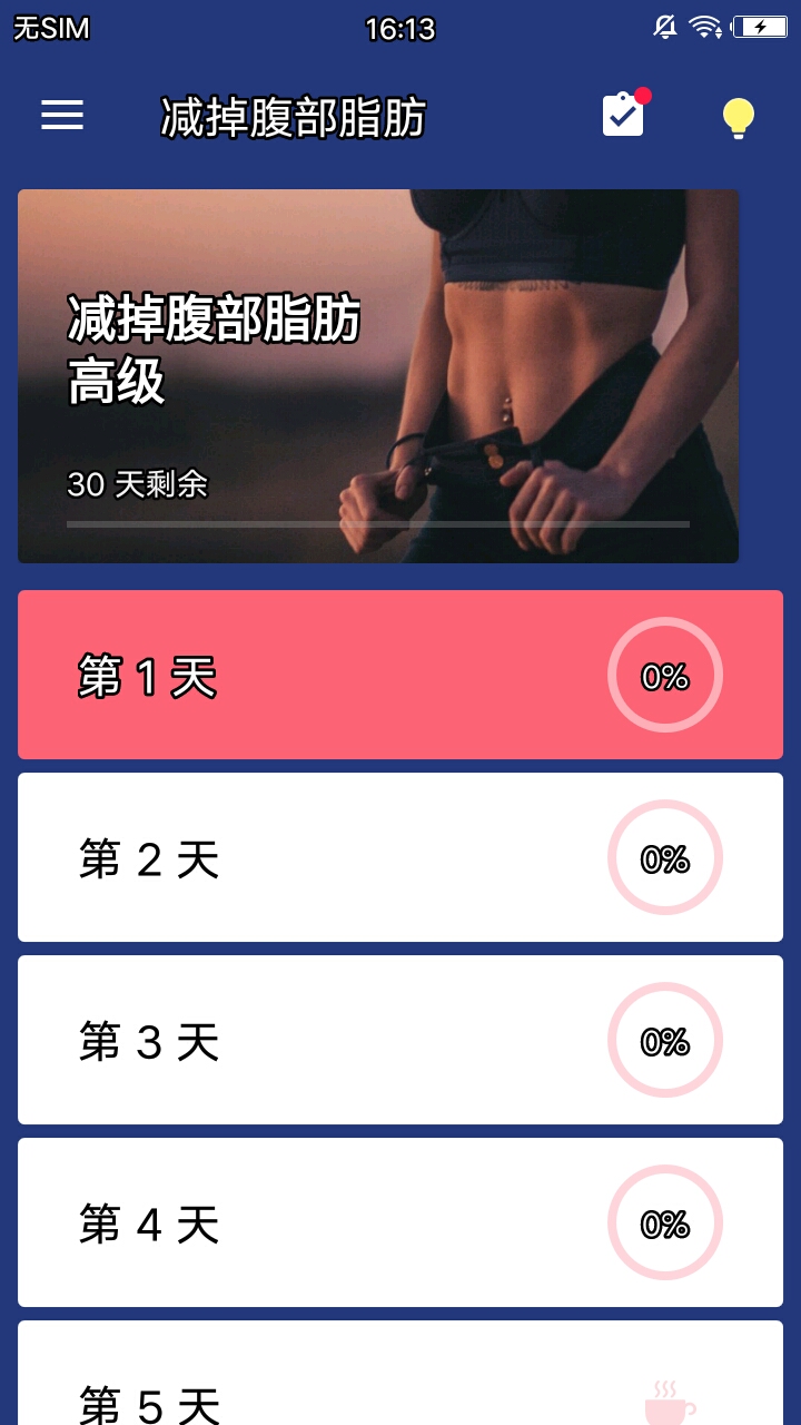 减掉腹部脂肪官方客户端 v1.3.0