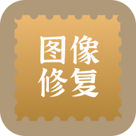 照片修复还原软件免费版下载 v1.0.9