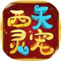 西天灵宠
