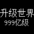 升级世界目标是999亿级游戏最新版