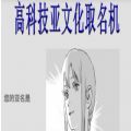 高科技亚文化取名机器APP免费版手机版 v1.0.0