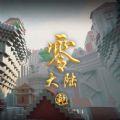 我的世界零大陆乾下载安装手机版