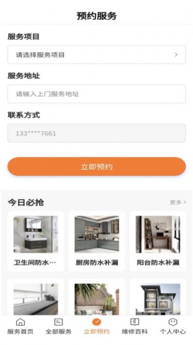 房屋维修app最新版