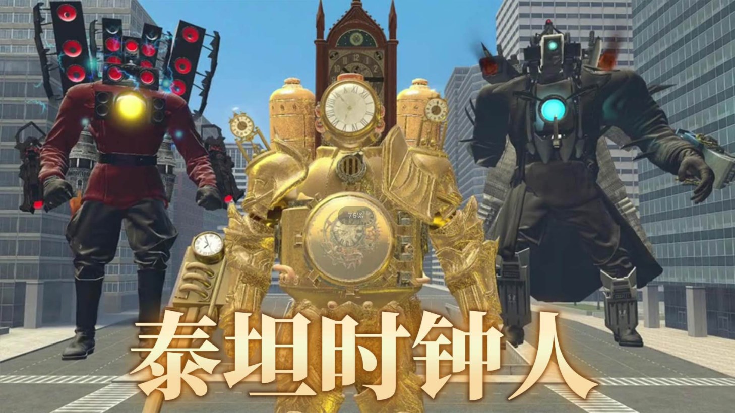 泰坦时钟人游戏官方最新版