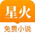 星火免费版小说app最新免费版下载