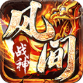 风间战神180战神微变手游官方正版
