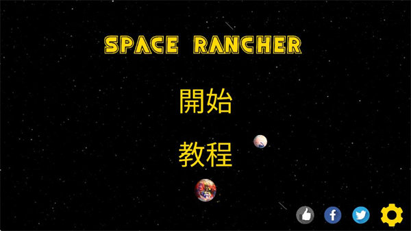 太空牧场主中文版