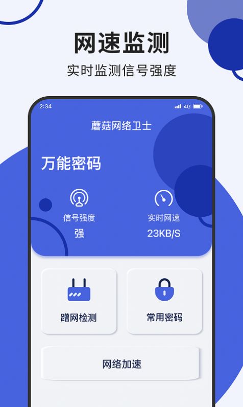 蘑菇网络卫士安卓版