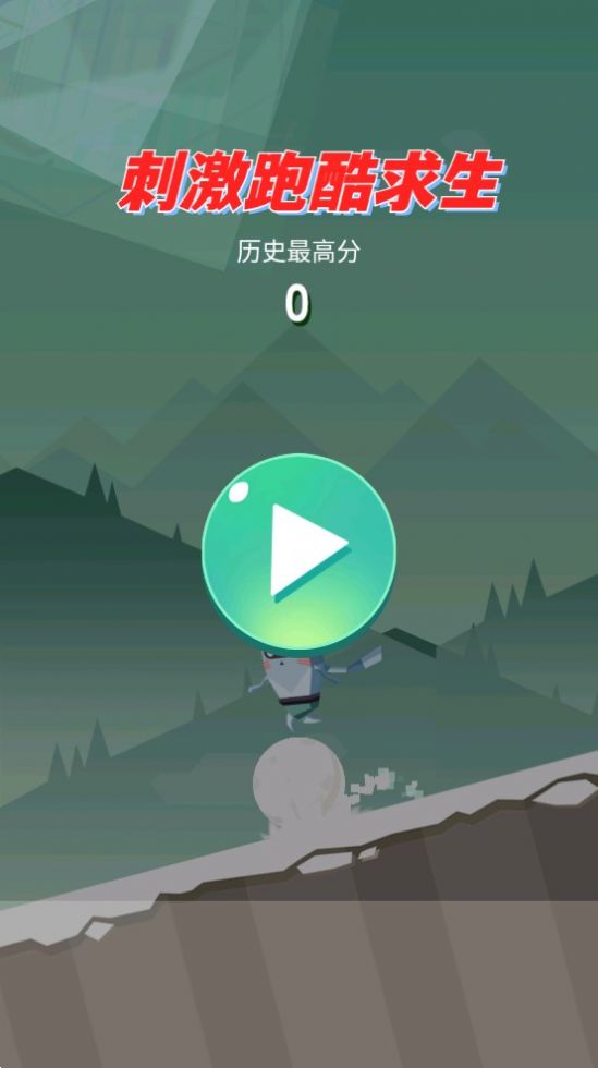 刺激跑酷求生下载安装手机版