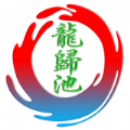 龙归池app安卓版