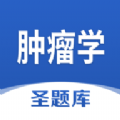 肿瘤学圣题库免费版app下载