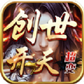 超变神器之创世开天手游官方版