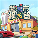 超市模拟器3D版