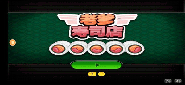 老爹寿司店手机版
