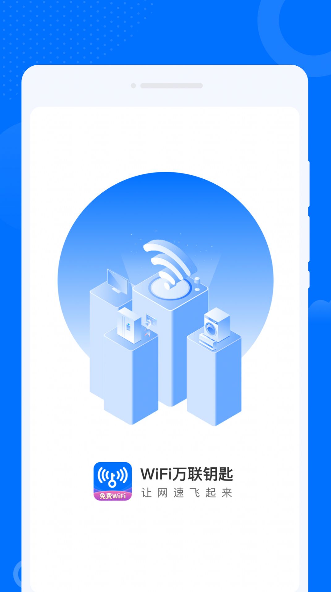 WiFi万联钥匙app官方版