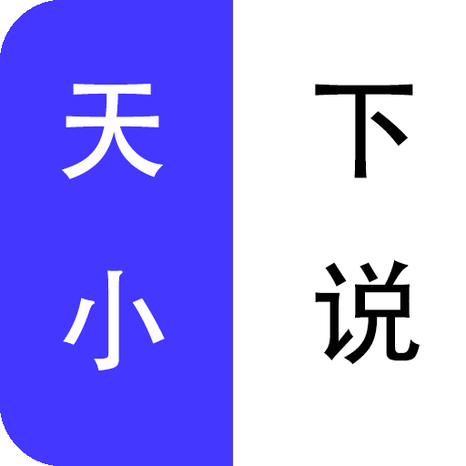 天下小说app安卓最新版 v1.0.0