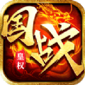 皇权国战手游官方版