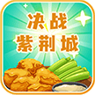 决战紫荆城红包游戏正版