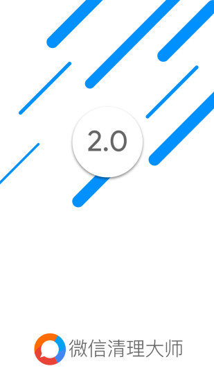 微信清理大师官方客户端 v2.1.6