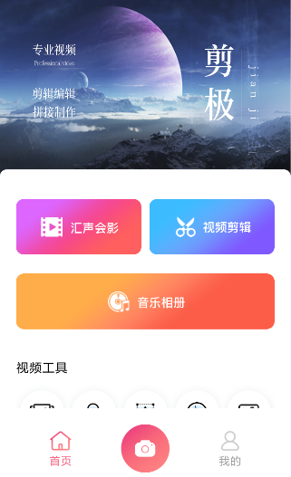 Vlog剪极官方客户端 v2.3.4