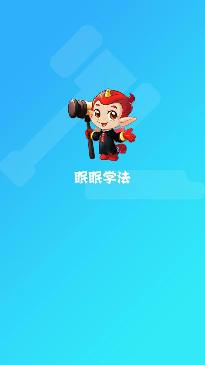 眠眠学法 v1.1.0