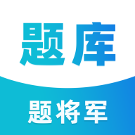 题将军题库下载安卓版 v1.0